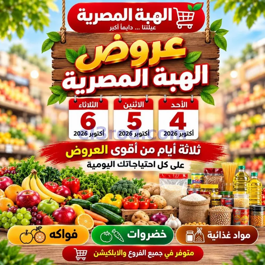 عروض شركة الهبة المصرية الكويت|4 حتى 6-10-2026