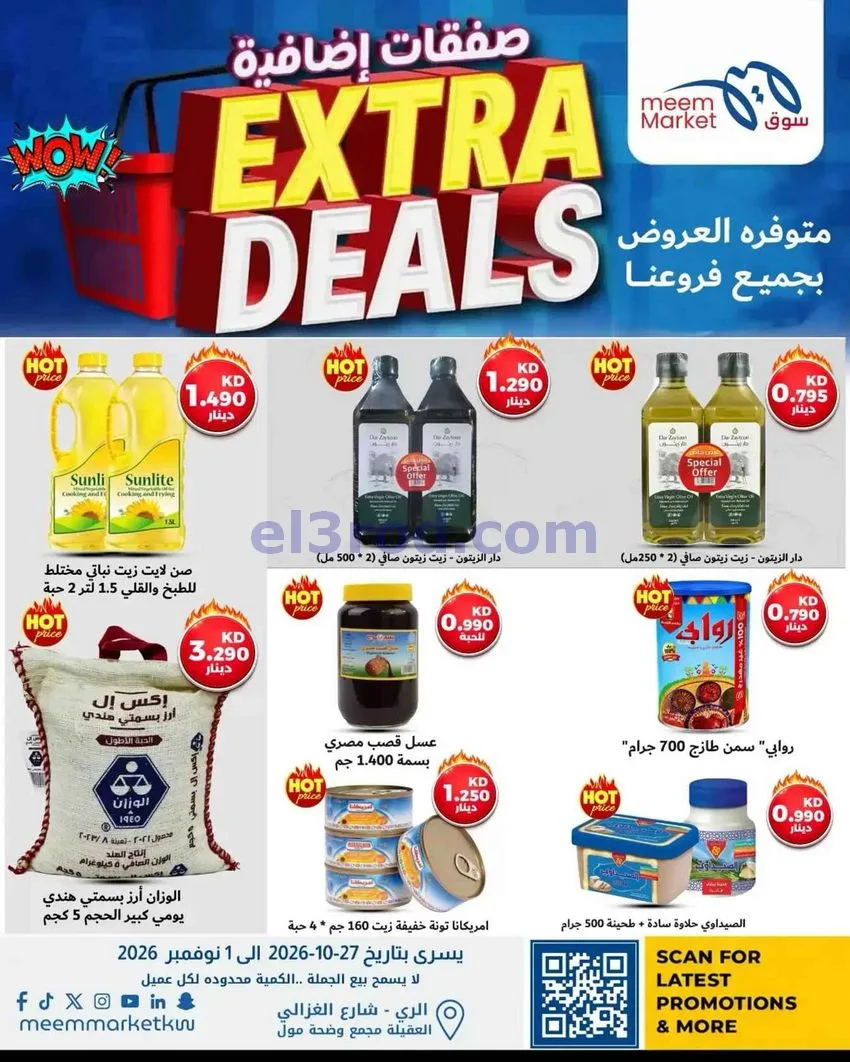 عروض سوق ميم الكويت|صفقات إضافية|حتى 1-11-2026