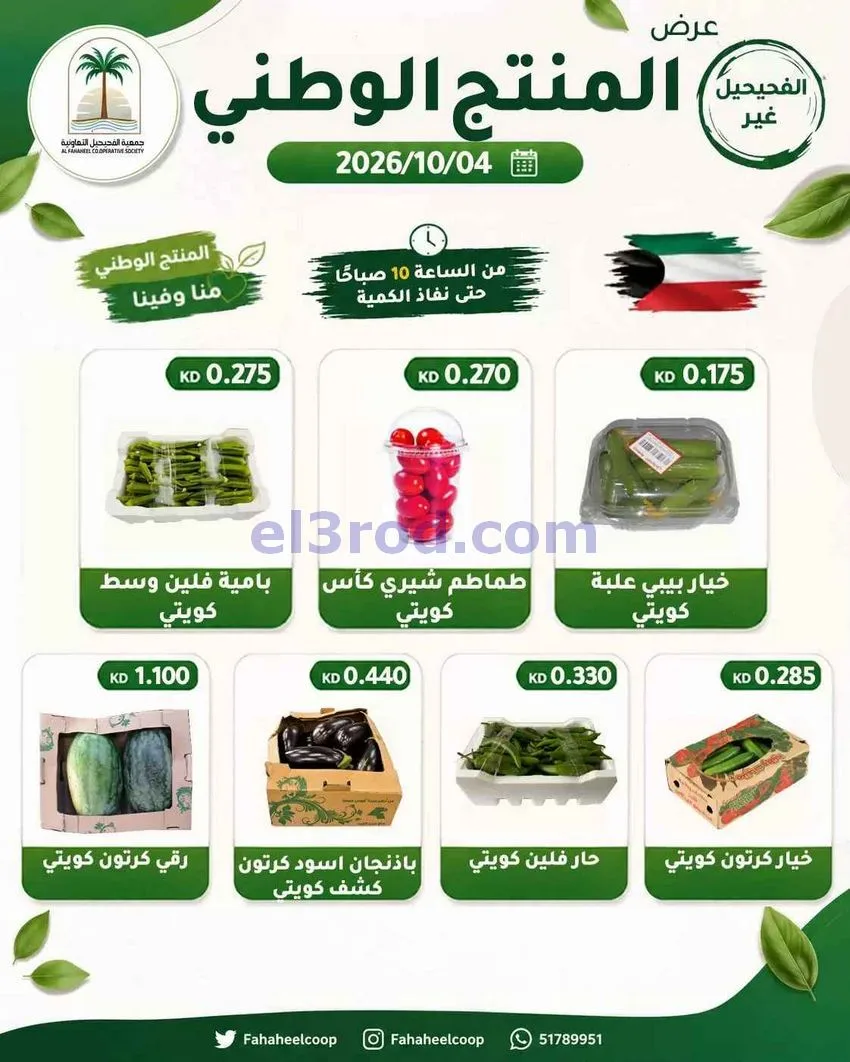 عروض جمعية الفحيحيل التعاونية|4-10-2026
