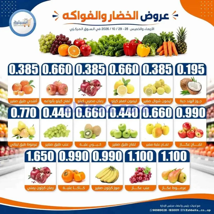 عروض جمعية اشبيلية التعاونية|28 حتى 29-10-2026