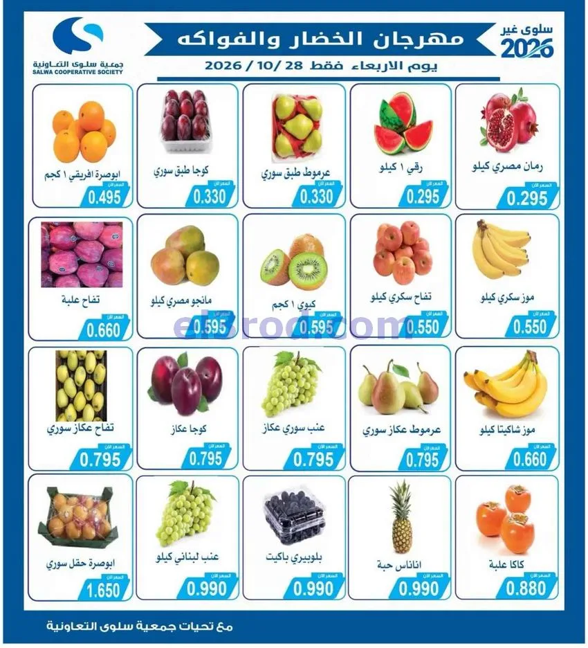 عروض جمعية سلوى التعاونية|28-10-2026