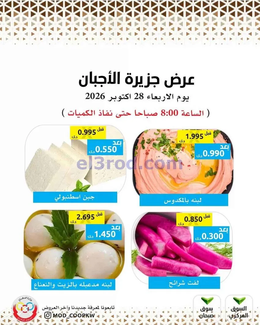 عروض جمعية وزارة الدفاع الإستهلاكية|28-10-2026