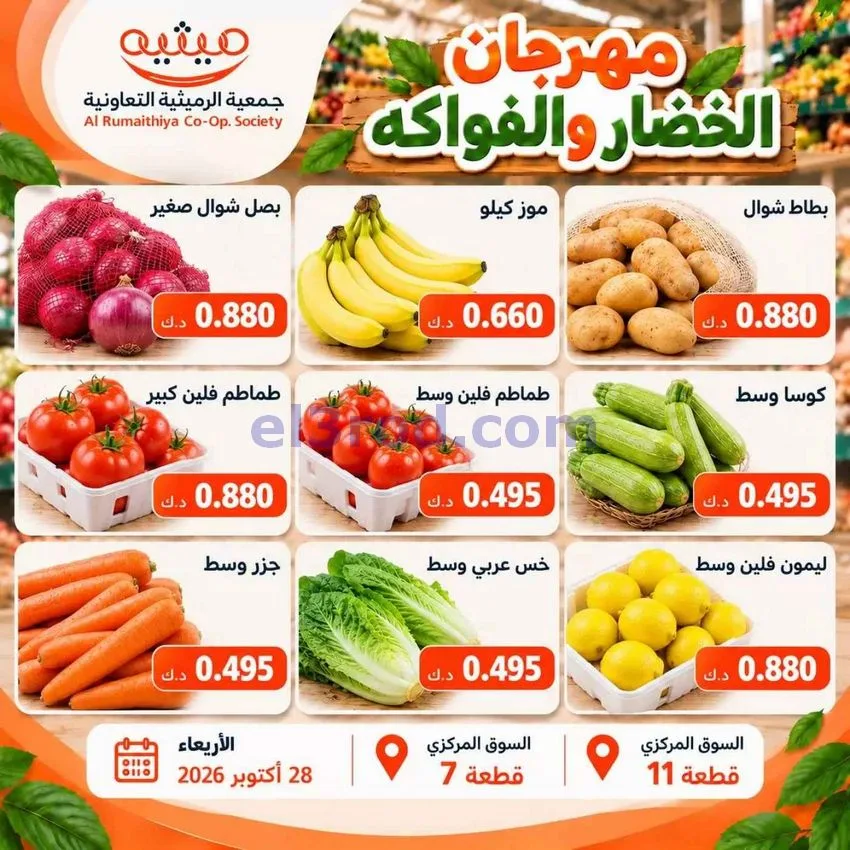 عروض جمعية الرميثية التعاونية|28-10-2026