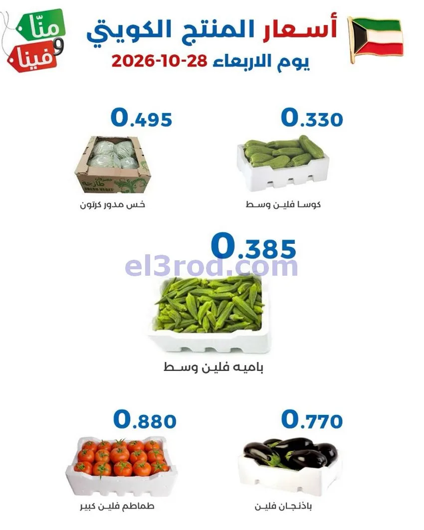 عروض جمعية الشعب التعاونية|28 حتى 29-10-2026