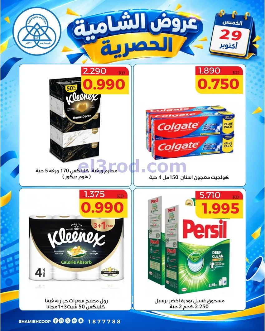 عروض جمعية الشامية والشويخ التعاونية|29-10-2026
