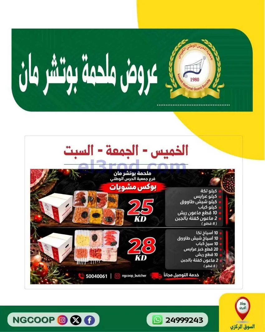 عروض جمعية الحرس الوطني كويتي|29 حتى 31-10-2026