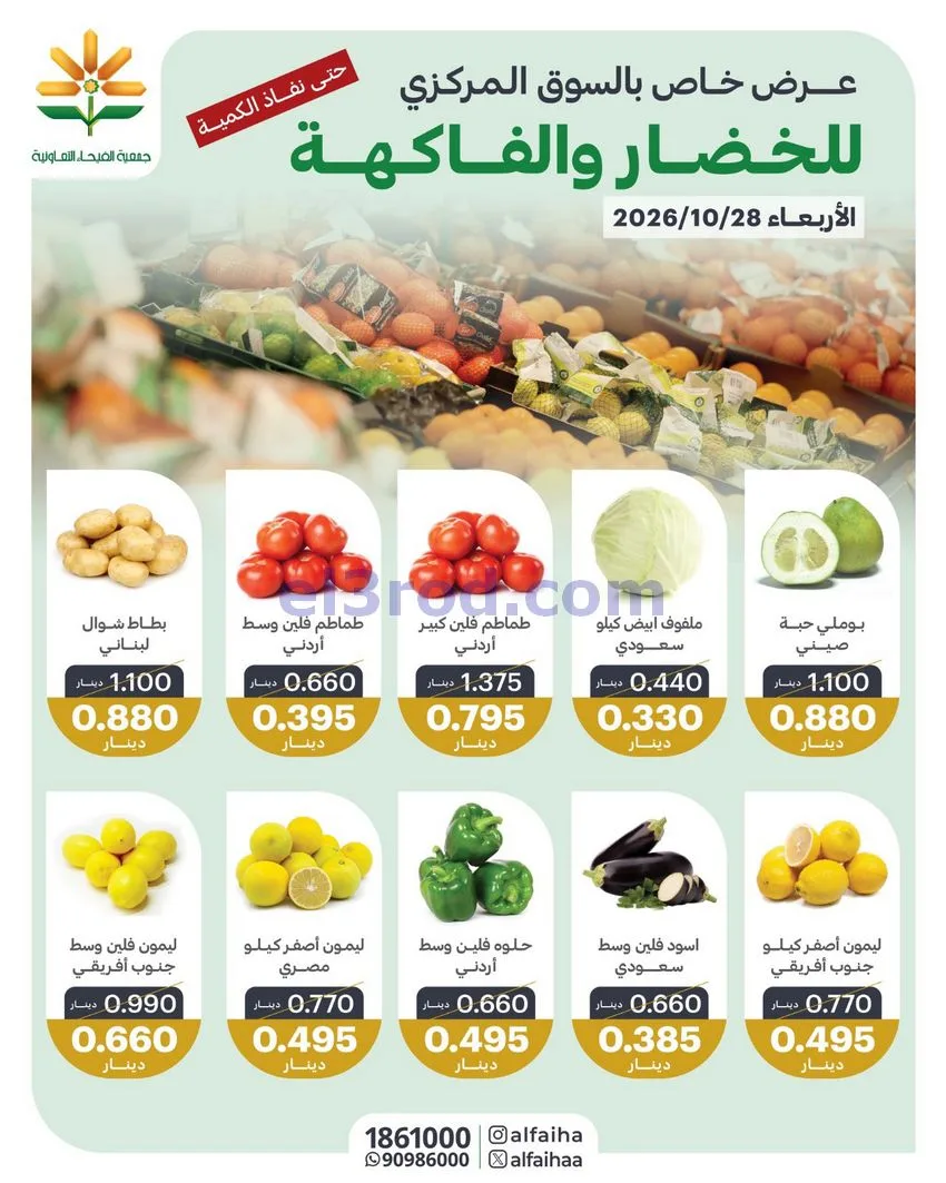 عروض جمعية الفيحاء التعاونية|28-10-2026