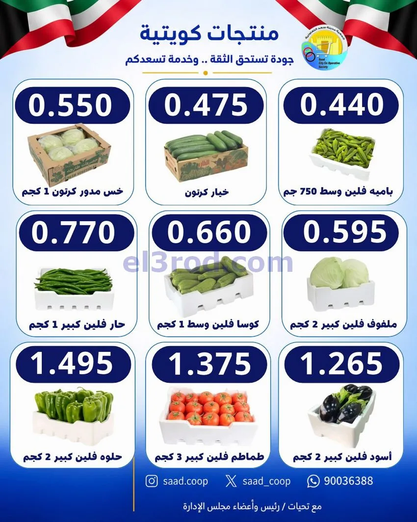 عروض جمعية سعد العبد الله التعاونية|28-10-2026