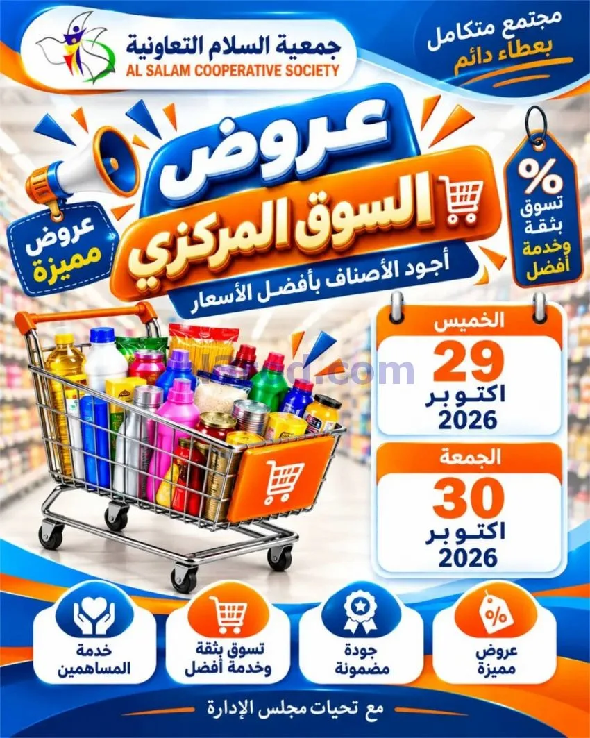 عروض جمعية السلام التعاونية|29 حتى 30-10-2026