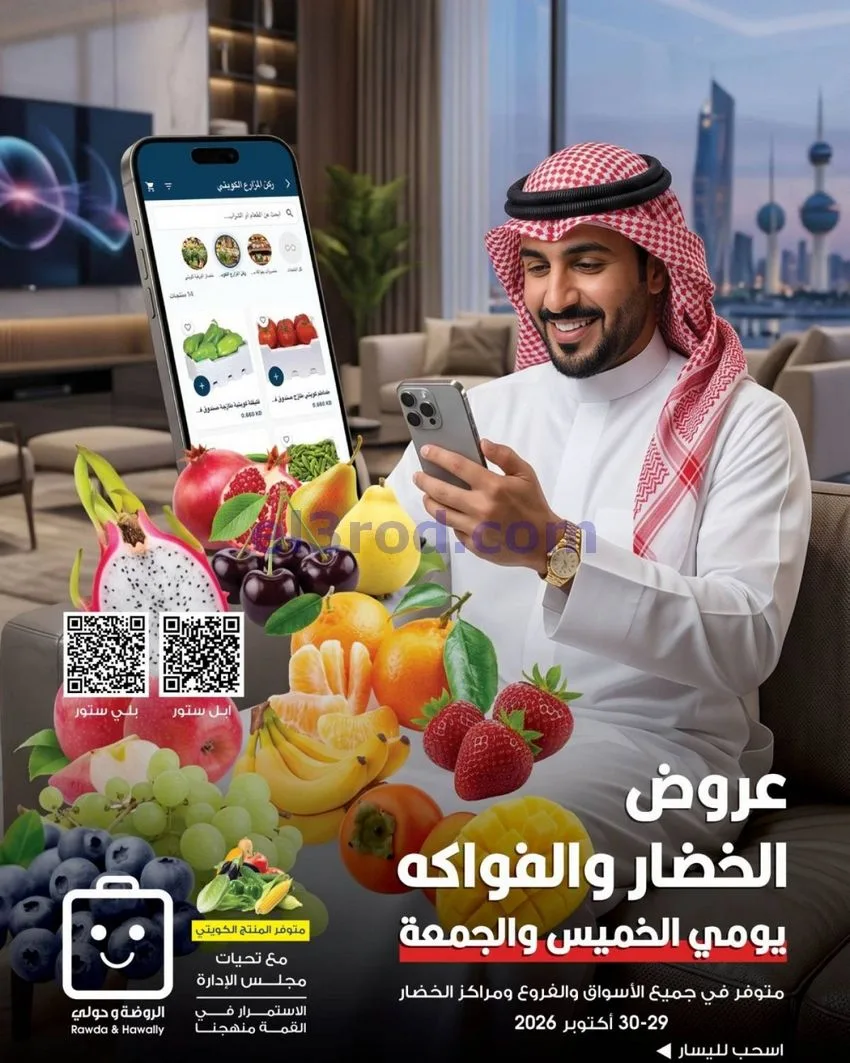 عروض جمعية الروضة وحولي تعاوني|29 حتى 30-10-2026