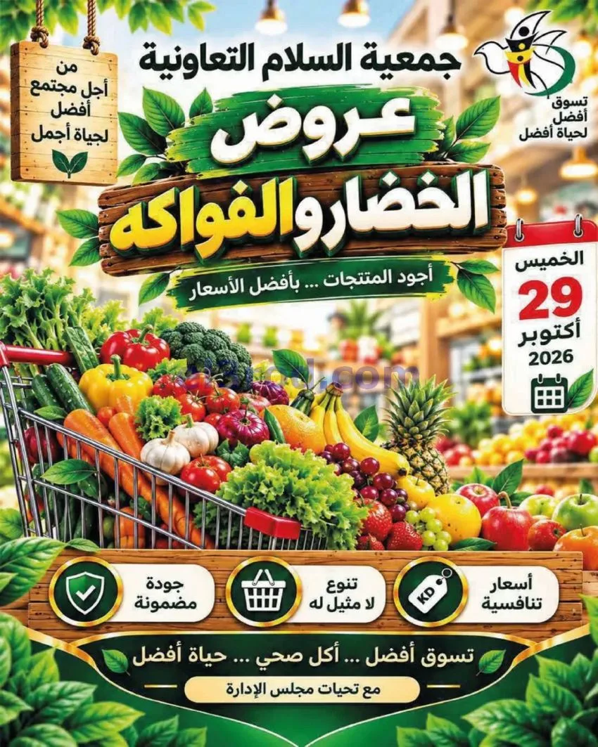 عروض جمعية السلام التعاونية|29-10-2026