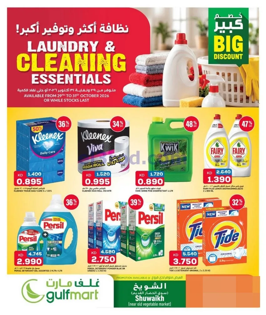 عروض غلف مارت الكويت|29 حتى 31-10-2026