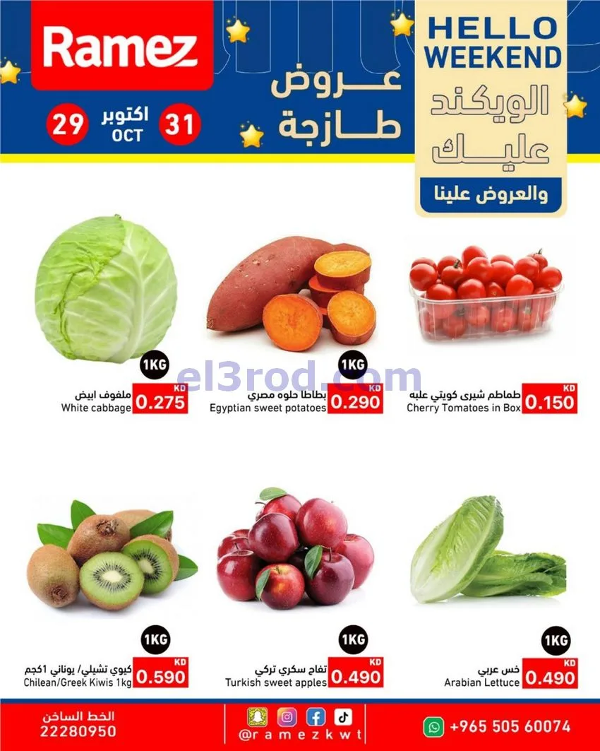 عروض أسوق رامز الكويت|29 حتى 31-10-2026