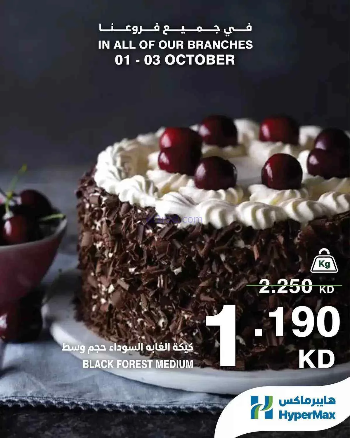 عروض هايبرماكس الكويت|طازجة|1 حتى 3-10-2026