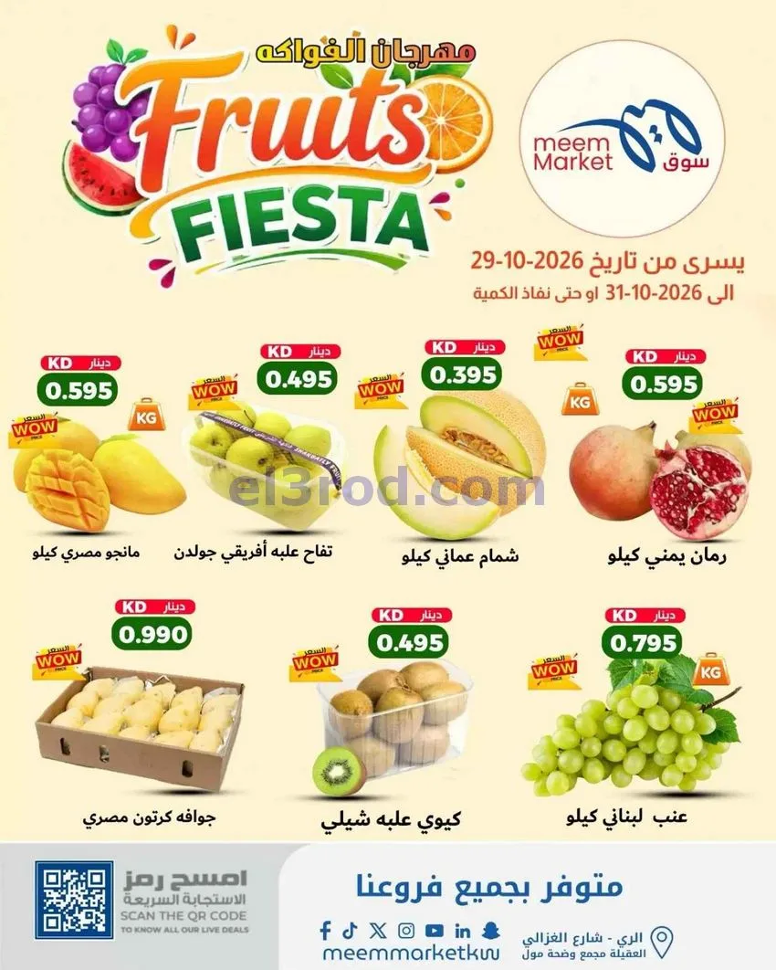 عروض سوق ميم الكويت|طازج|29 حتى 31-10-2026