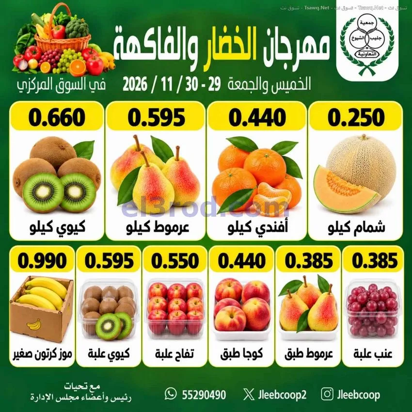 عروض جمعية جليب الشيوخ تعاونية|29 حتى 30-10-2026