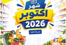 عروض جمعية الفروانية التعاونية|من 29-10-2026 el3rod.com00001