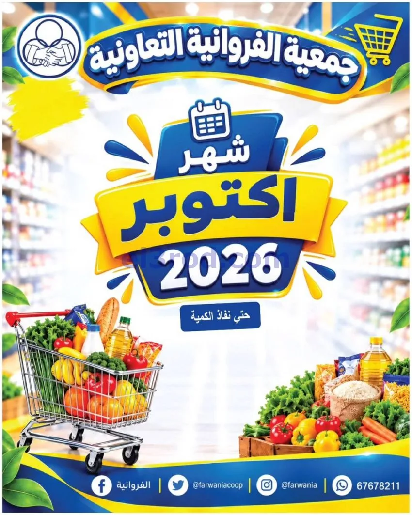 عروض جمعية الفروانية التعاونية|من 29-10-2026