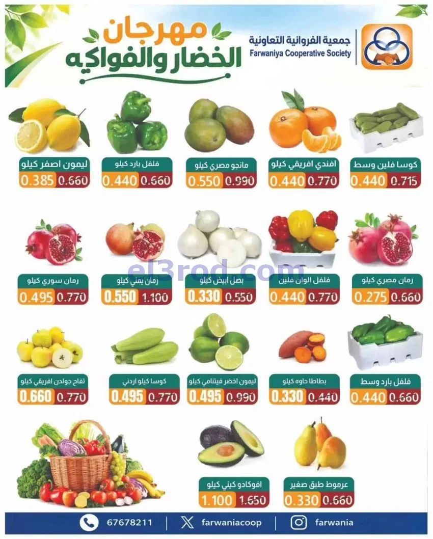 عروض جمعية الفروانية التعاونية|طازجة|29-10-2026