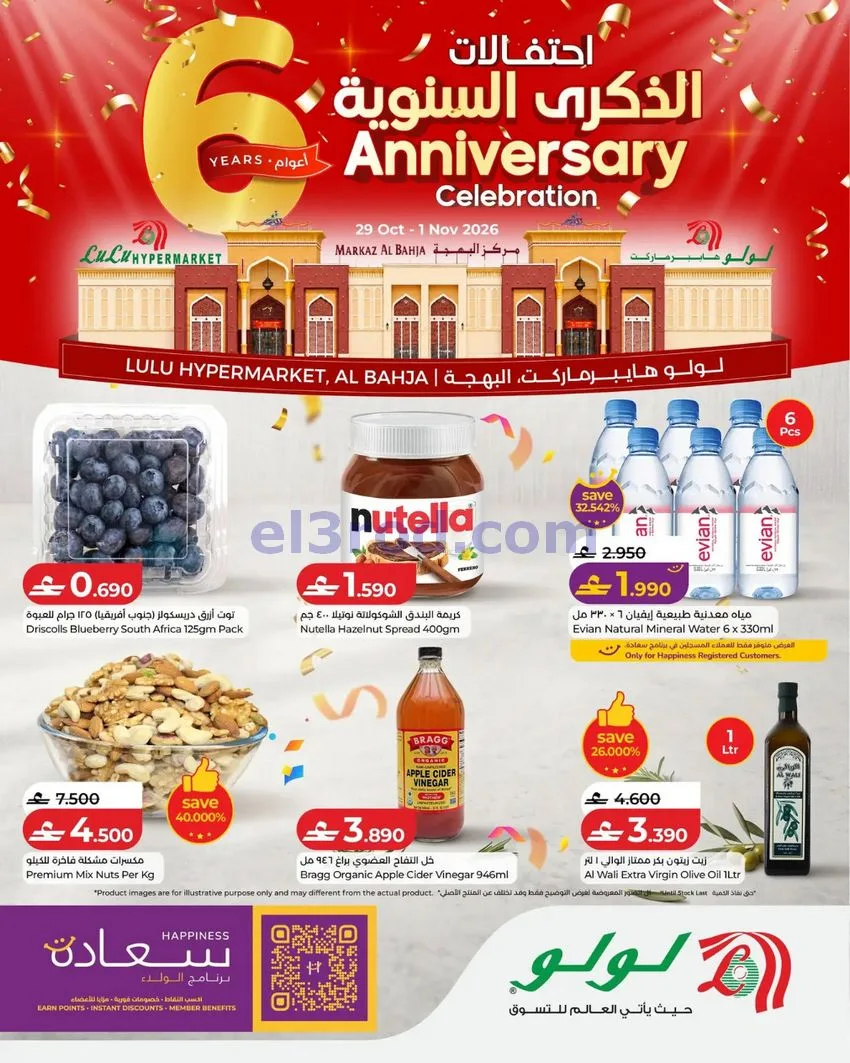 عروض لولو هايبر البهجة|ذكرى سنوية|حتى 1-11-2026