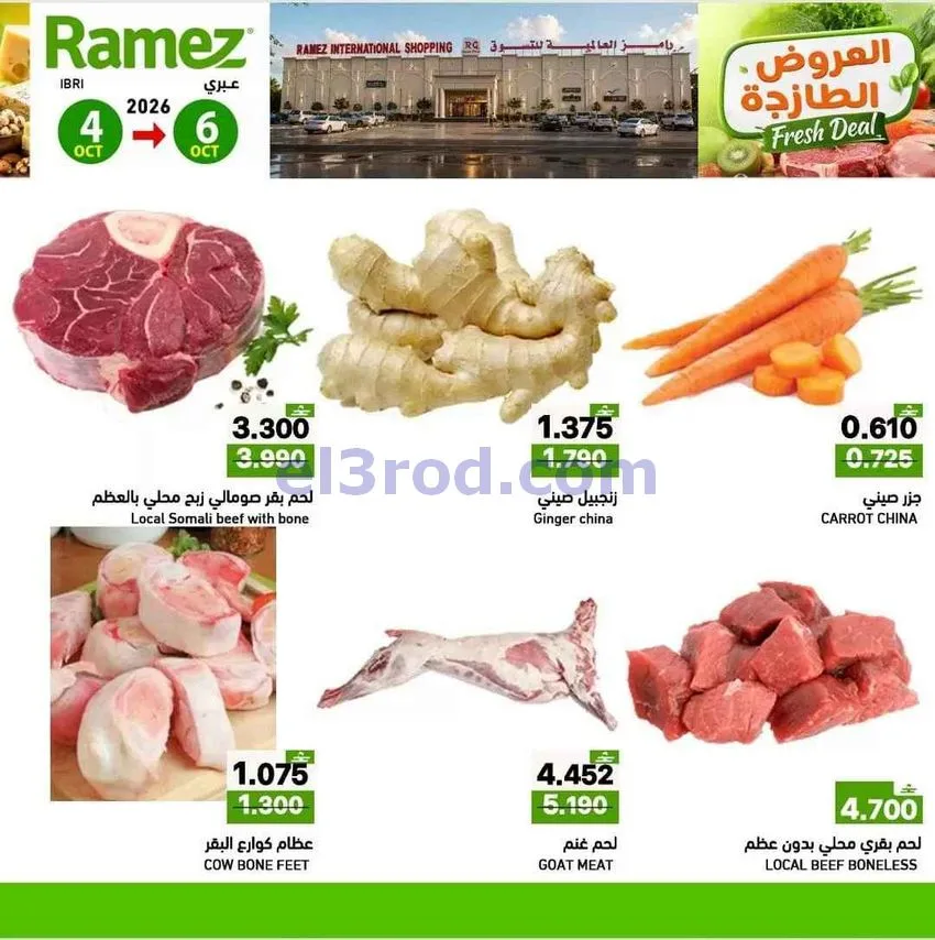 عروض رامز عبرى|الطازجة|4 حتى 6-10-2026