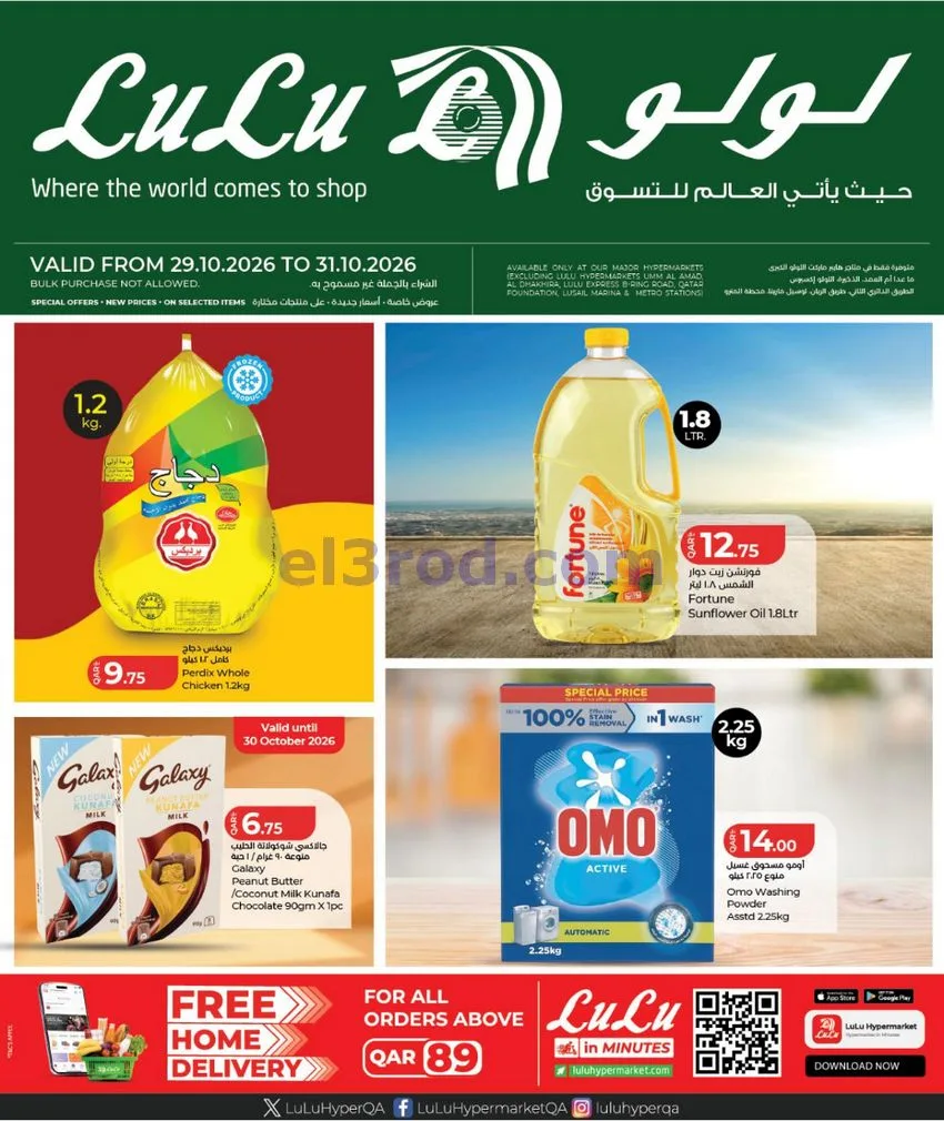عروض لولو هايبر ماركت قطر|29 حتى 31-10-2026