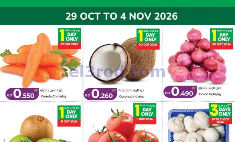 عروض لولو البحرين|صفقات طازج|29-10 حتى 4-11-2026 el3rod.com00001