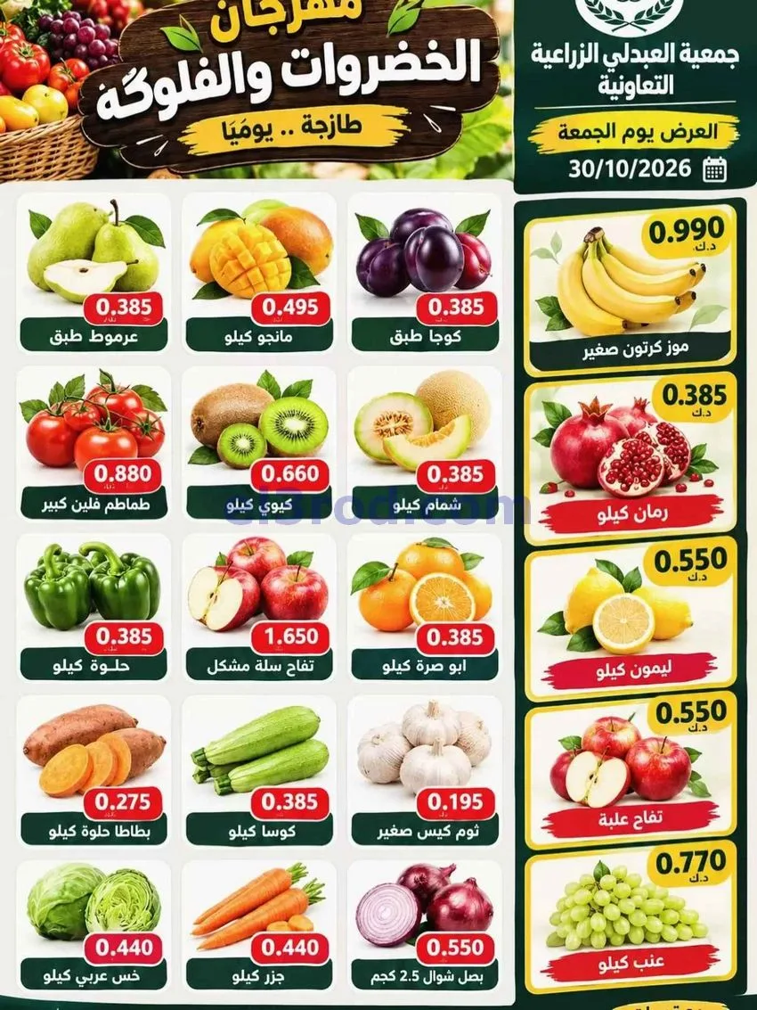 عروض جمعية العبدلي الزراعية التعاونية|30-10-2026