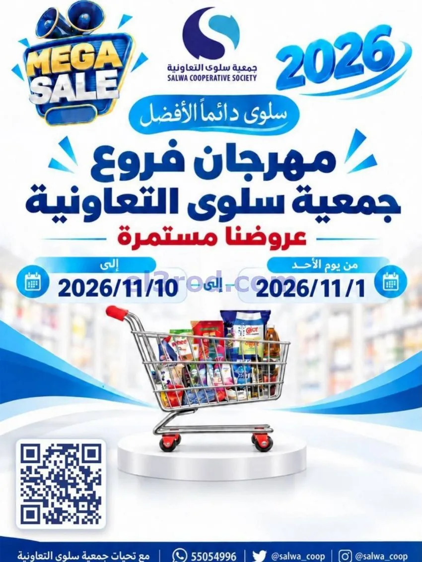عروض جمعية سلوى التعاونية|1 حتى 10-11-2026