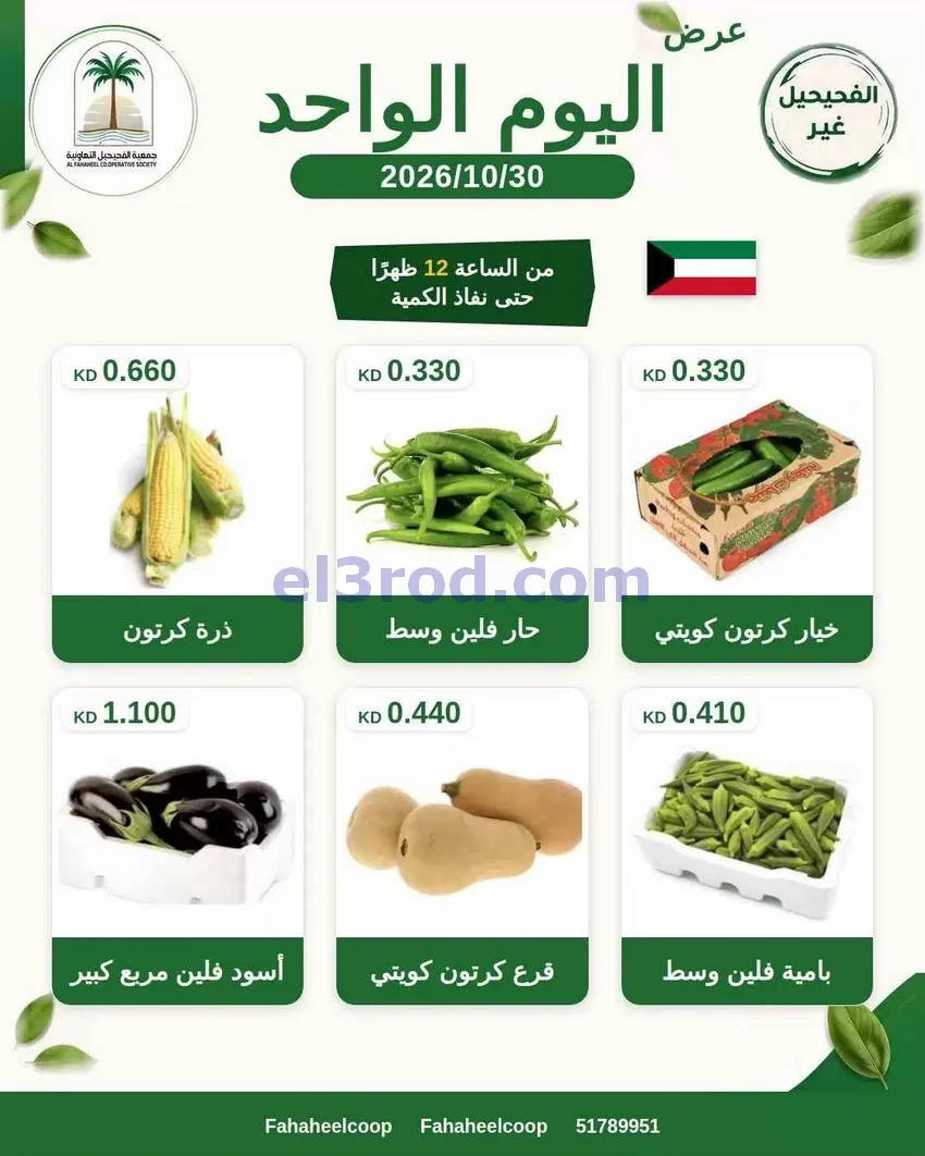 عروض جمعية الفحيحيل التعاونية|30-10-2026