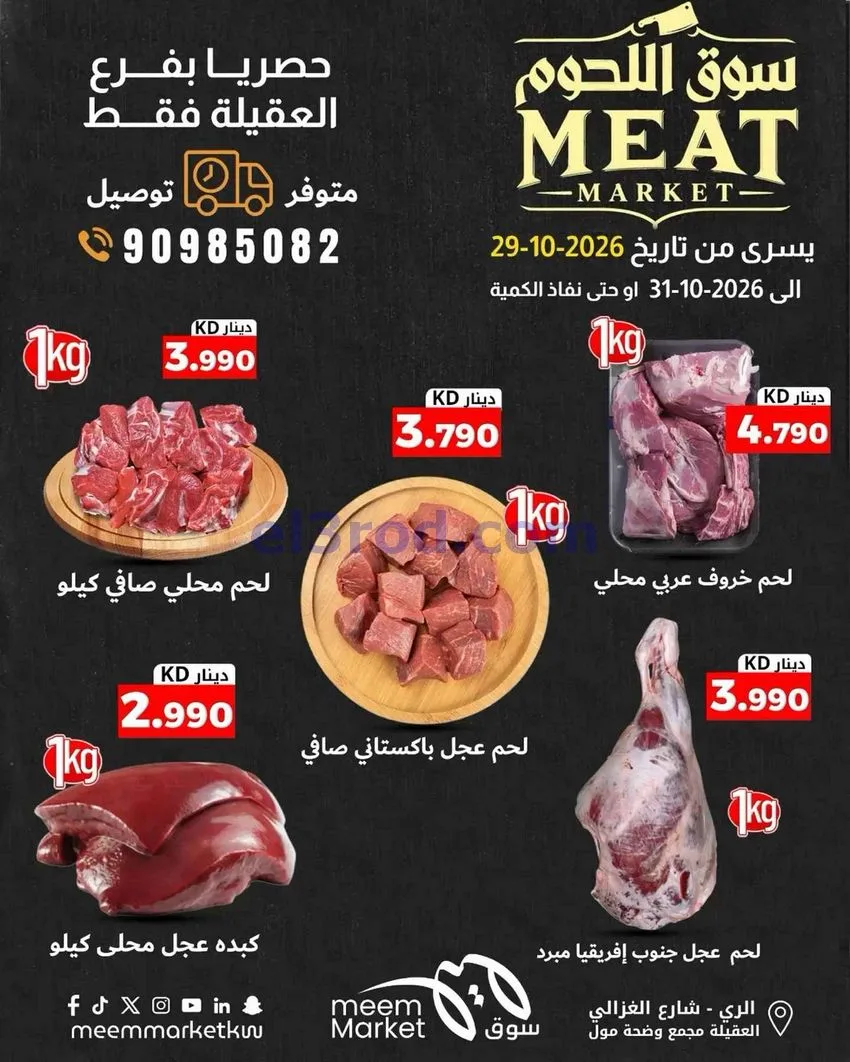 عروض سوق ميم العقيلة|مهرجان اللحوم|حتى 31-10-2026
