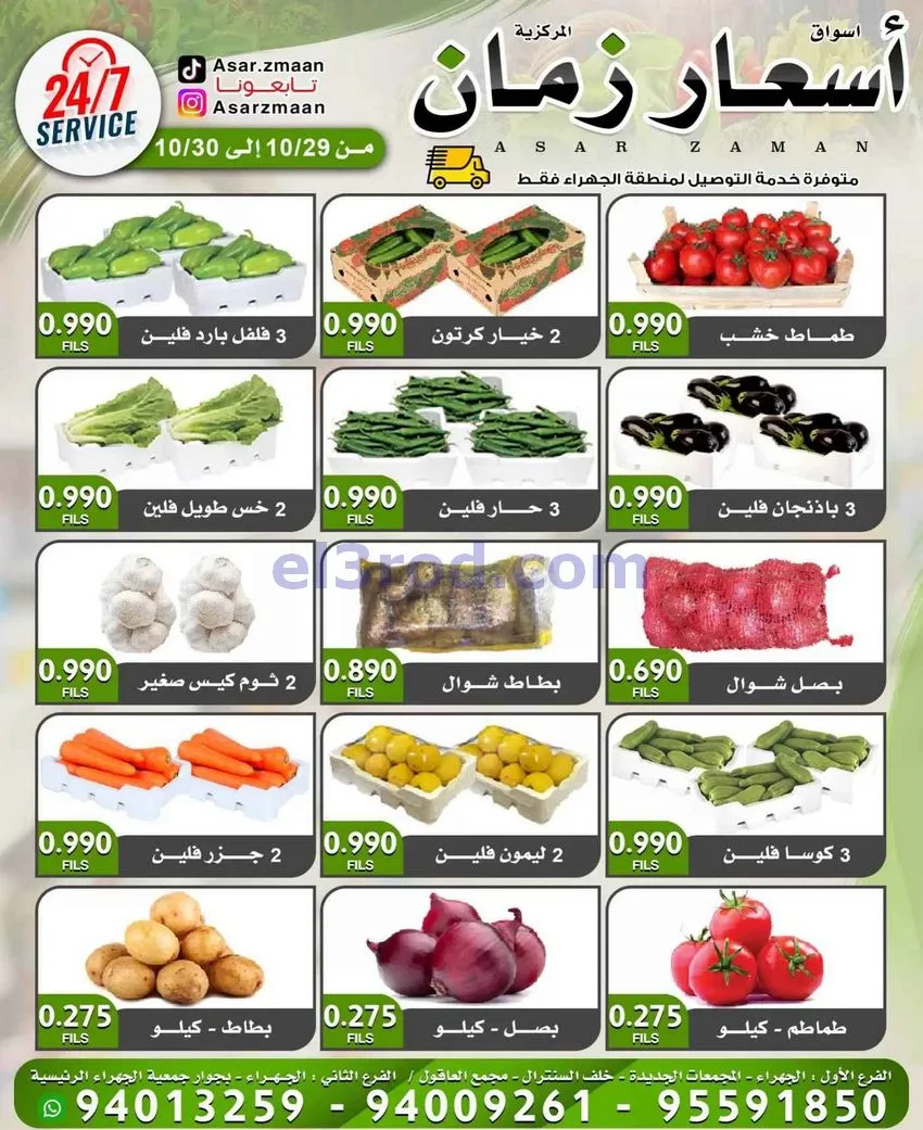 عروض سوق أسعار زمان الجهراء|30-10-2026