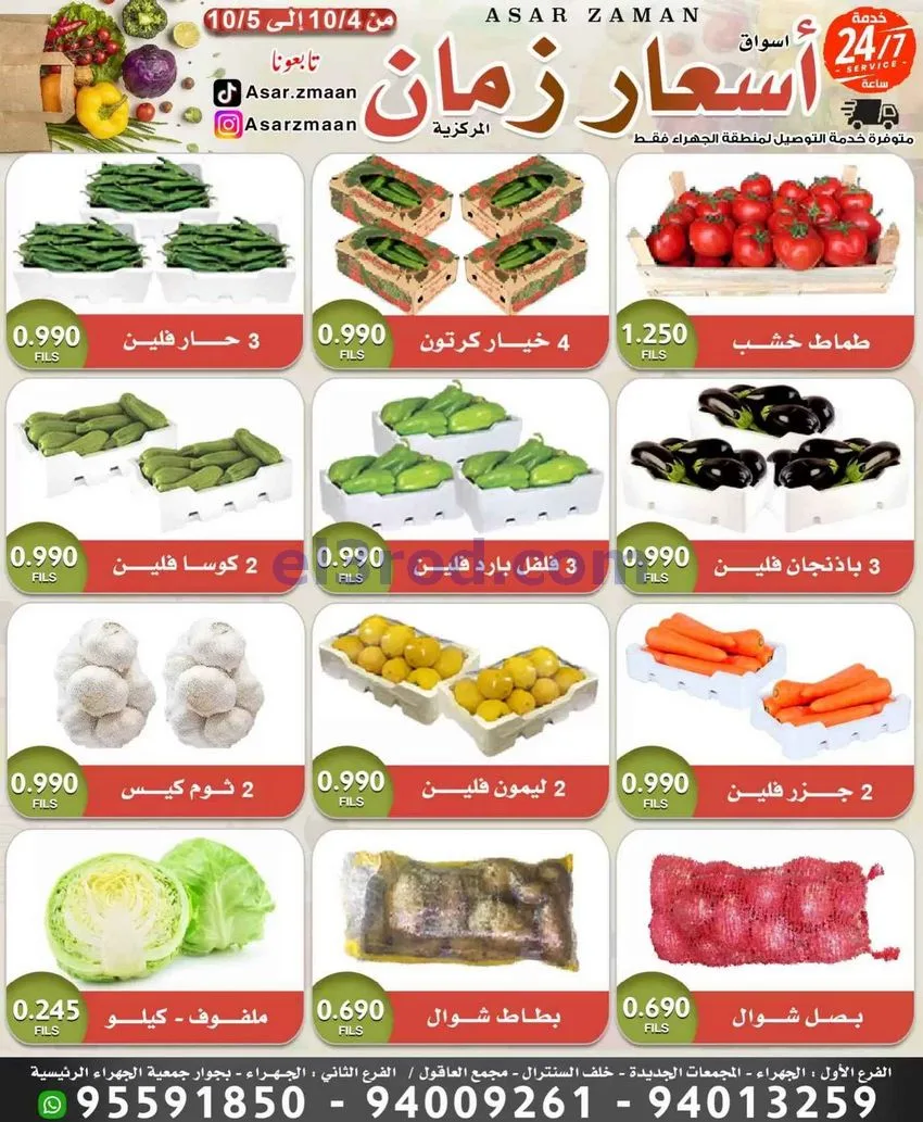 عروض سوق أسعار زمان الجهراء|4 حتى 5-10-2026