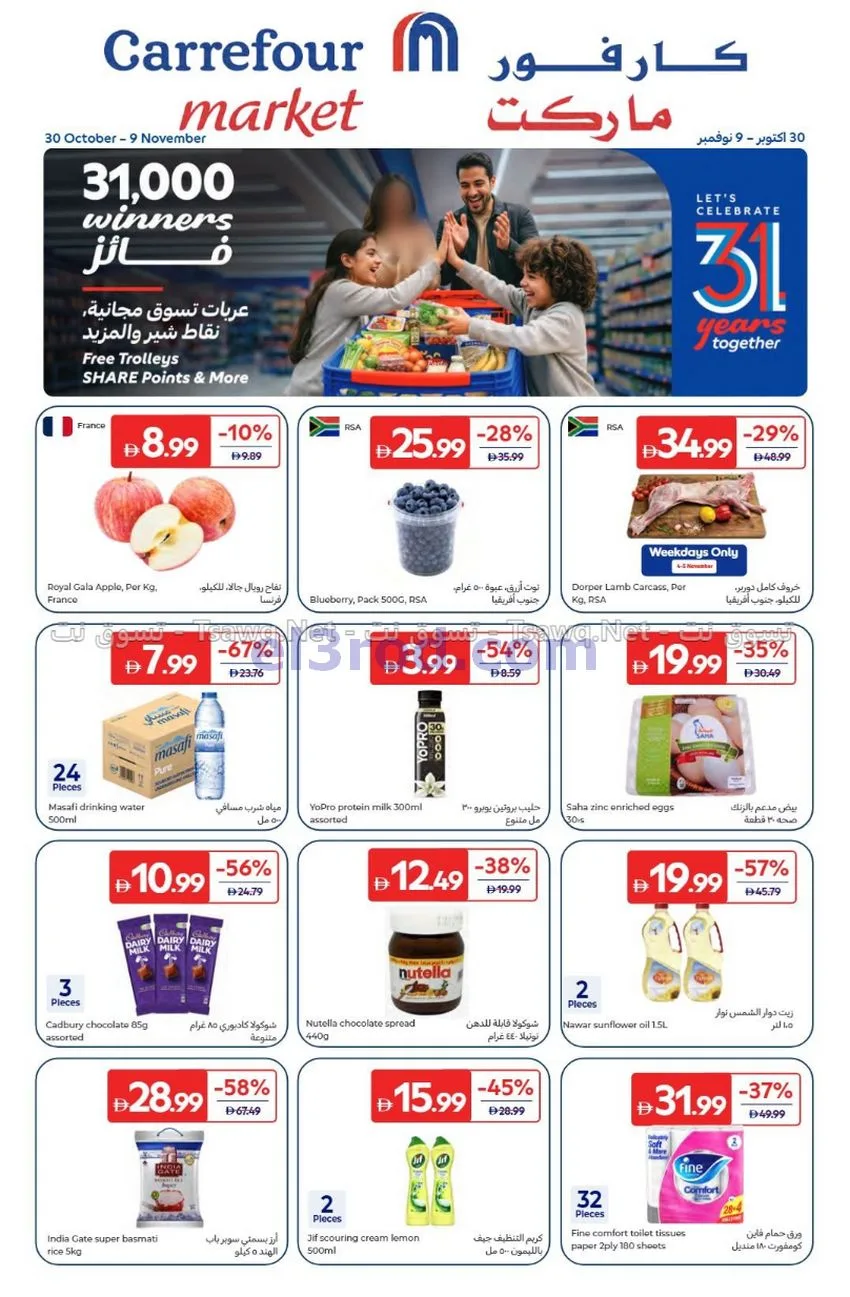 عروض كارفور ماركت الإمارات|30-10 حتى 9-11-2026