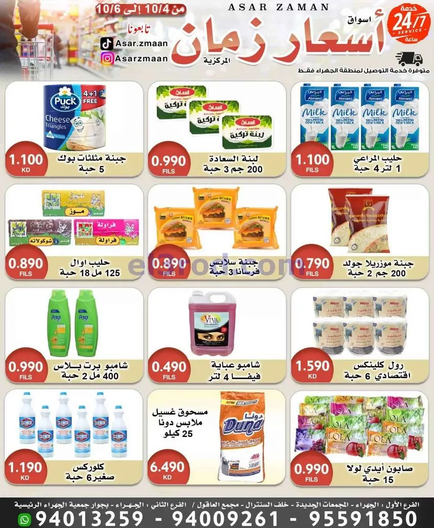 عروض سوق أسعار زمان الجهراء|4 حتى 5-10-2026