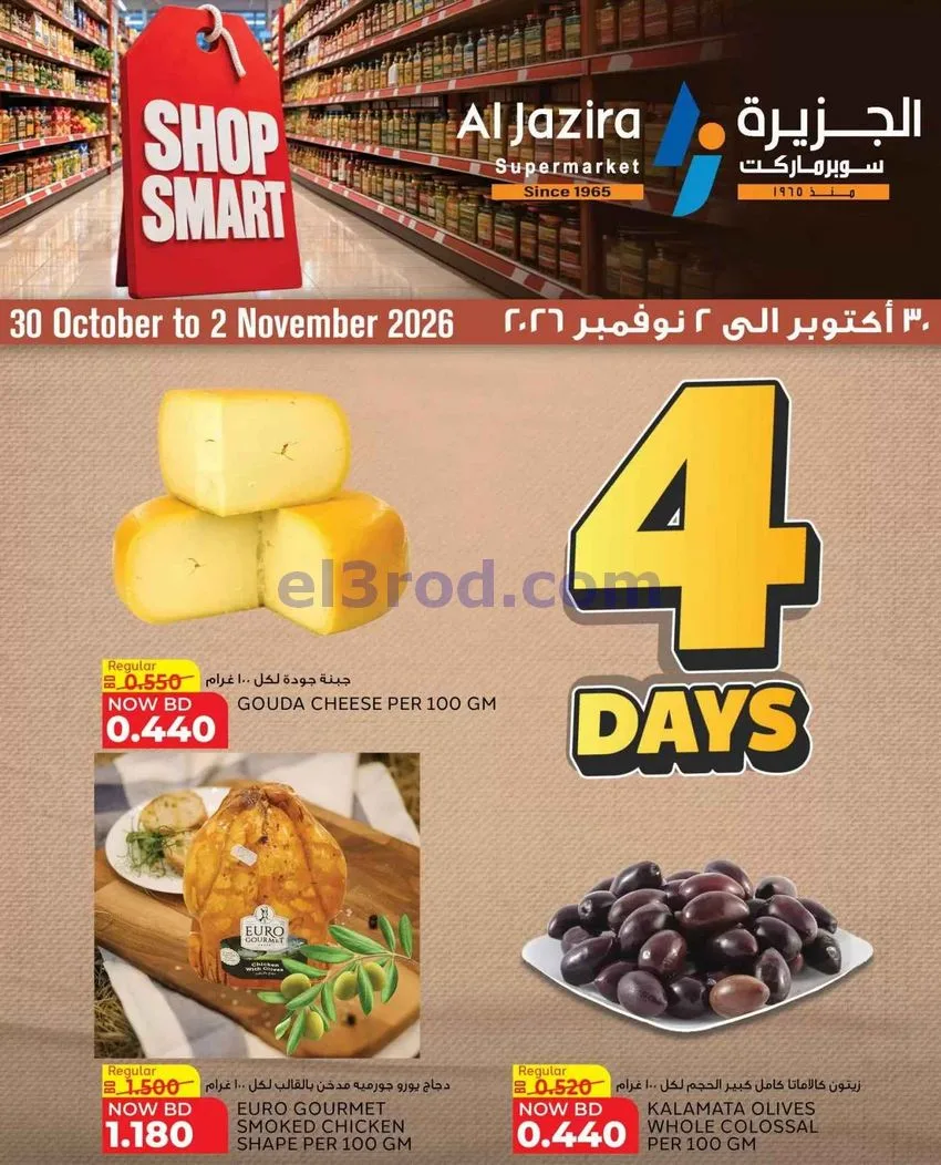 عروض الجزيرة ماركت البحرين|بذكاء|حتى 2-11-2026