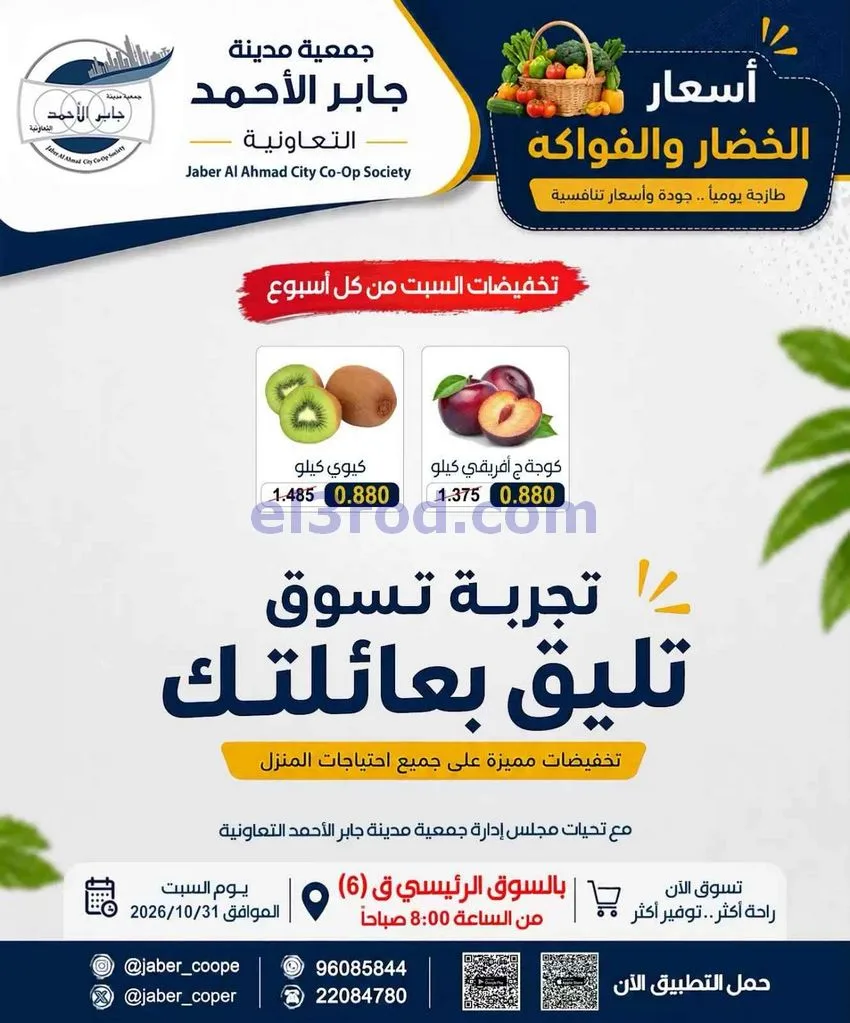 عروض جمعية جابر الأحمد التعاونية|31-10-2026