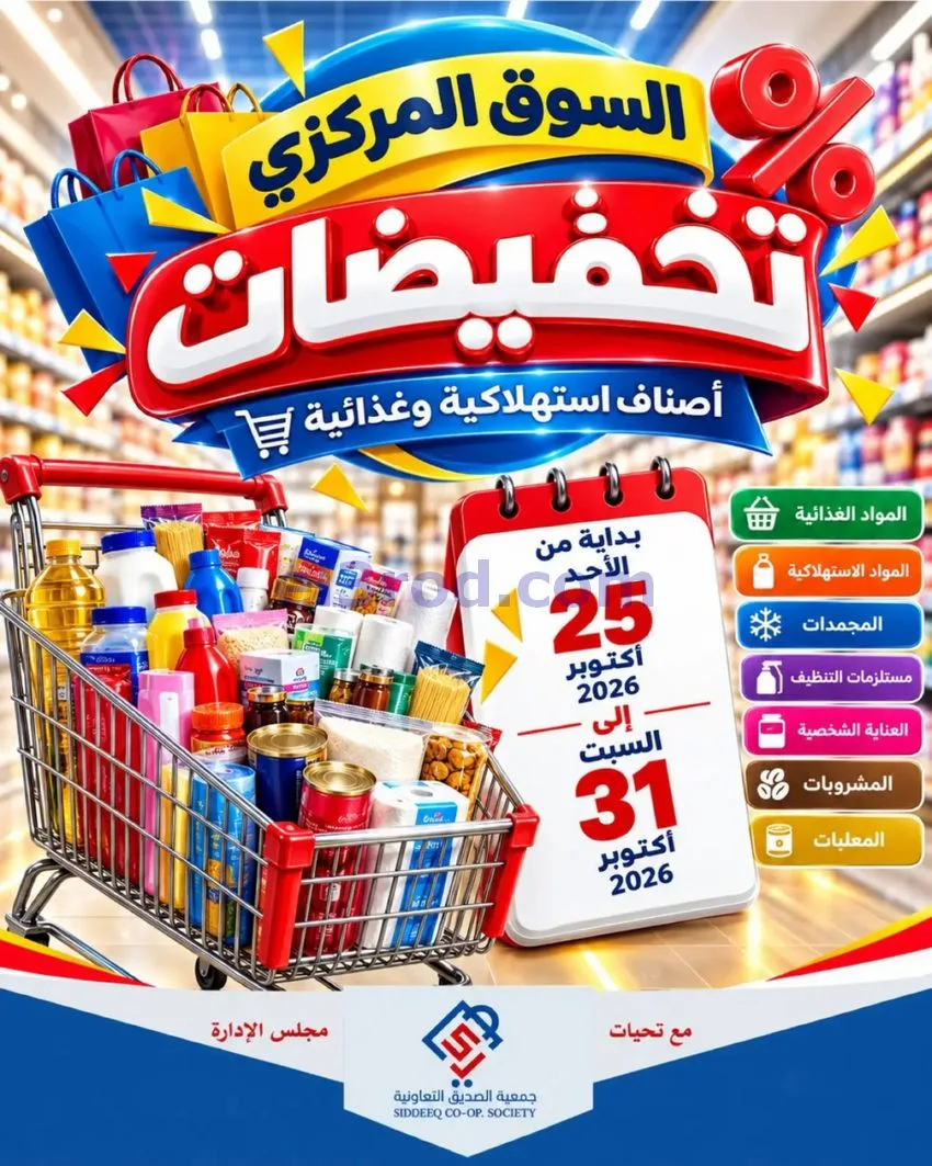 عروض جمعية الصديق التعاونية|31-10-2026