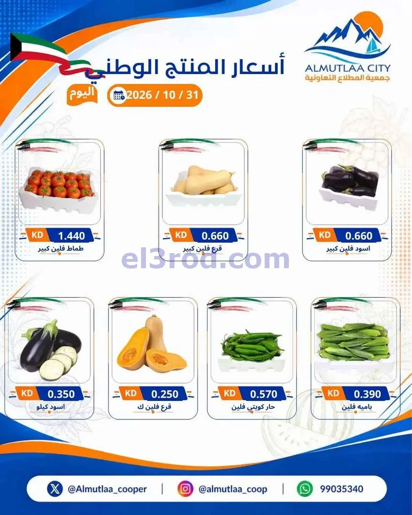 عروض جمعية المطلاع التعاونية|31-10-2026