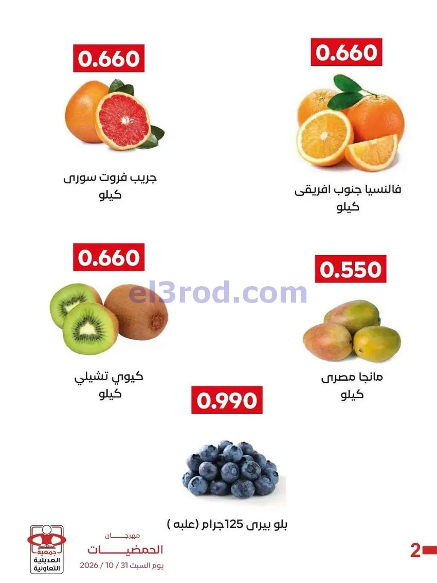 عروض جمعية العديلية التعاونية|31-10-2026