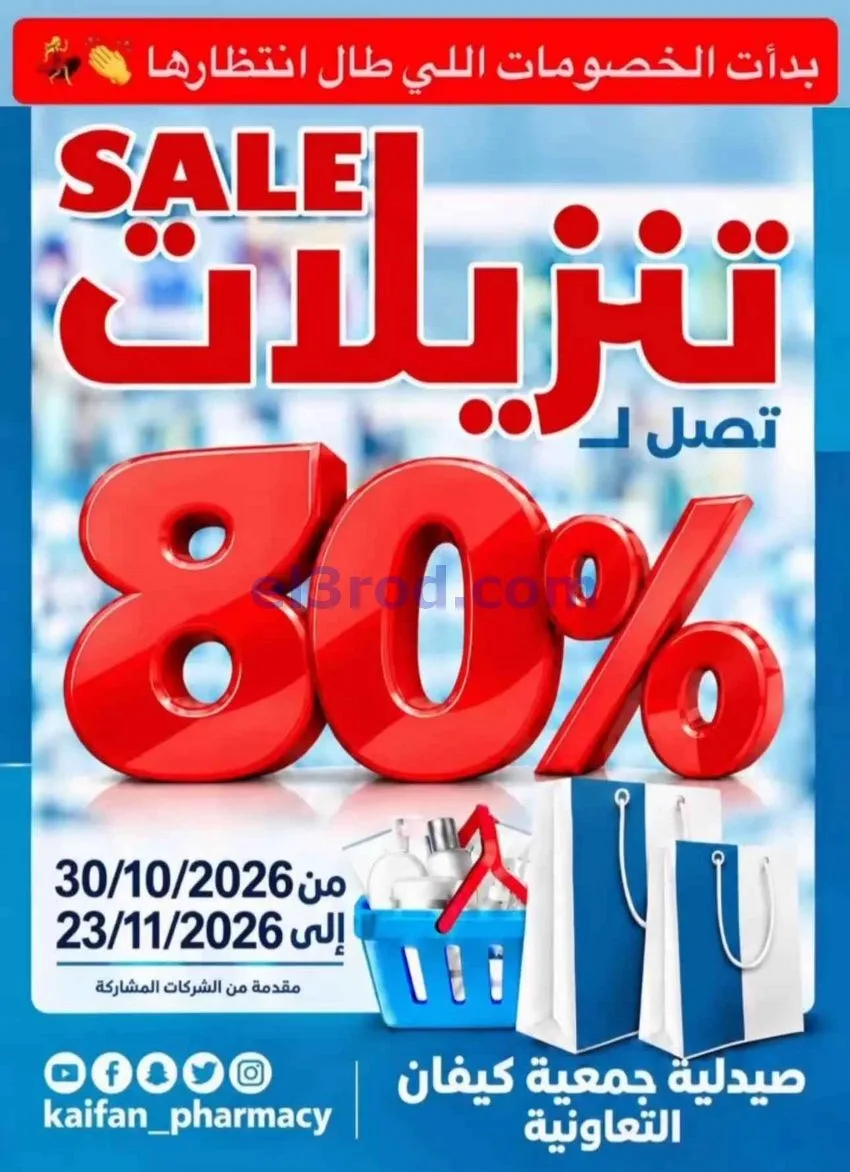 عروض صيدلية جمعية كيفان التعاونية|حتى 23-11-2026