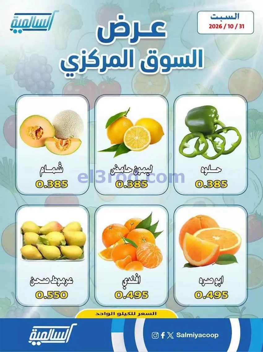 عروض جمعية السالمية السوق المركزى|31-10-2026