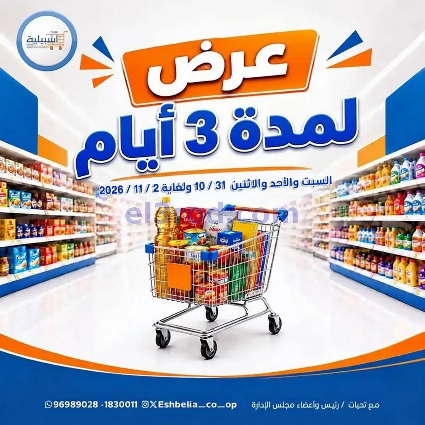 عروض جمعية اشبيلية التعاونية|31-10 حتى 2-11-2026