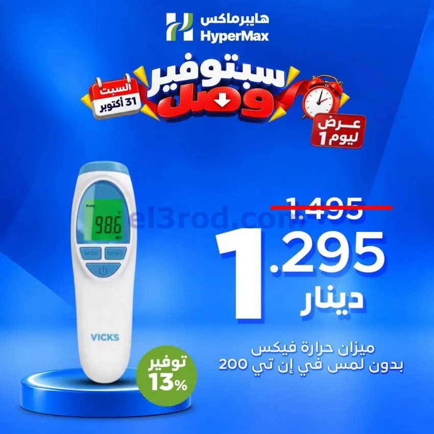 عروض هايبرماكس الكويت|31-10-2026