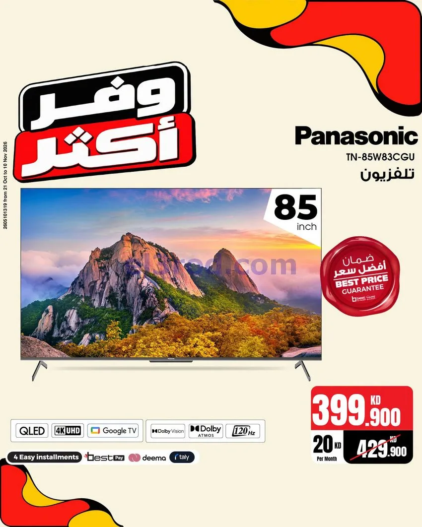 عروض بست اليوسفى الكويت|خذ 2 أوفر|من 31-10-2026