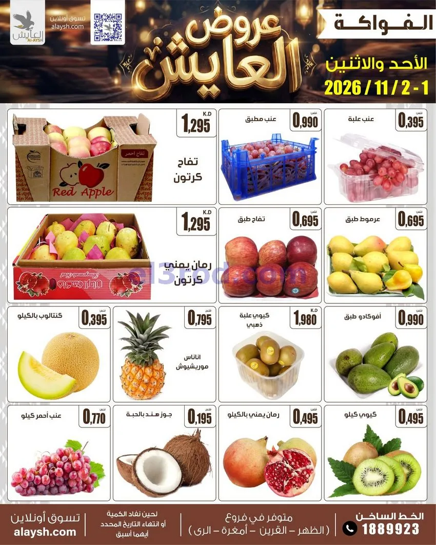 عروض سوق العايش المركزى الكويت|1 حتى 2-11-2026