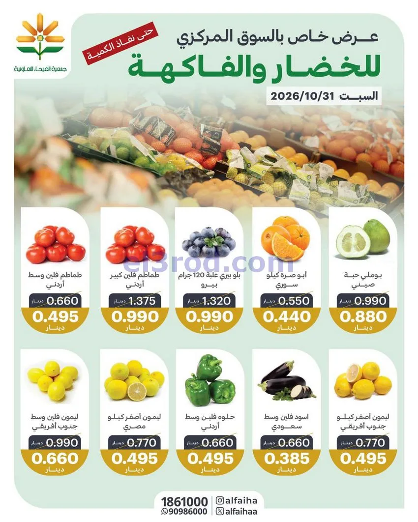 عروض جمعية الفيحاء التعاونية|31-10-2026