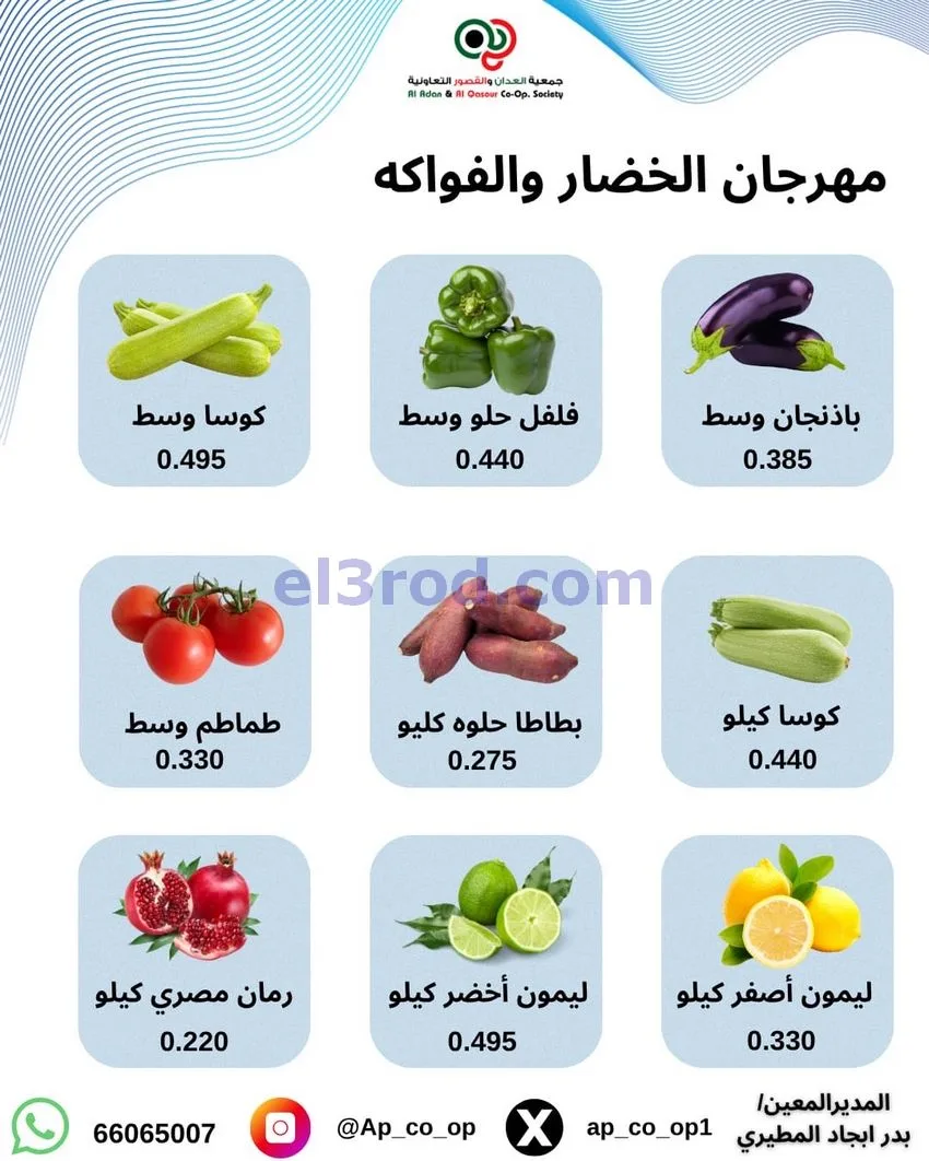 عروض جمعية العدان والقصور التعاونية|1-11-2026