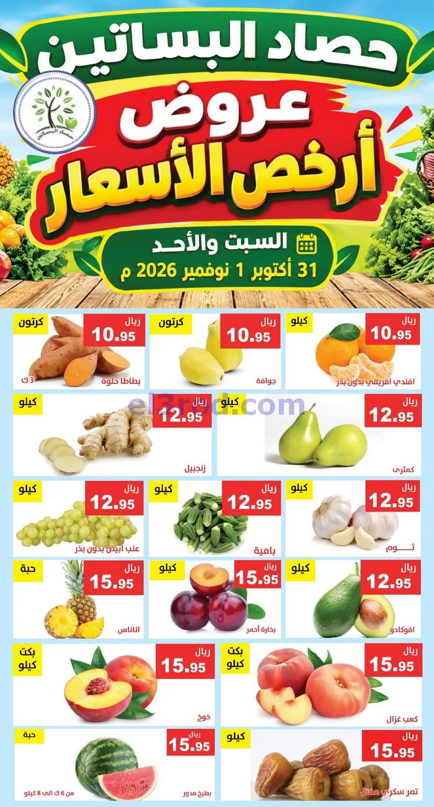 عروض حصاد البساتين السعودية|31-10 حتى 1-11-2026
