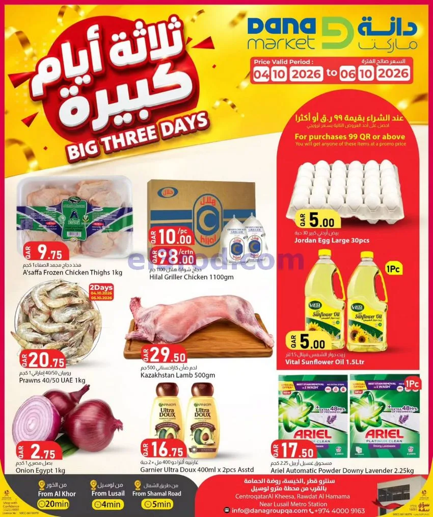 عروض دانة ماركت قطر|4 حتى 6-10-2026